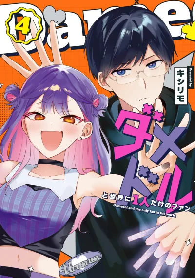 Damedol to Sekai ni Hitori Dake no Fan