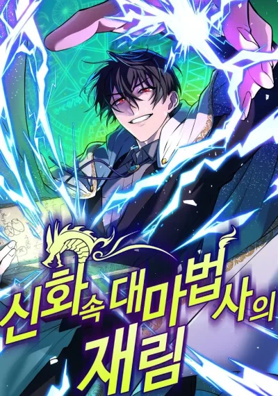 The Return of the Mythical Archmage การกลับมาของจอมเวทย์ระดับตำนาน