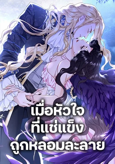 After the Frozen Heart Melts เมื่อหัวใจที่แช่แข็งถูกหลอมละลาย