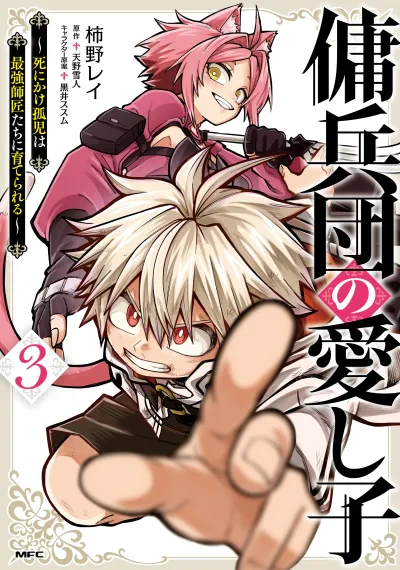 Yoheidan no Itoshigo: Shinikake Koji wa Saikyou Shisho-tachi ni Sodaterareru ลูกรักของกองทัพกองทหารรับจ้าง ~เด็กกำพร้าใกล้ตายที่ถูกเลี้ยงดูโดยเหล่าอาจารย์ที่แข็งแกร่งที่สุดในปฐพี!~