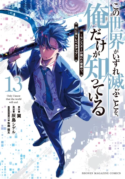 Kono Sekai ga Izure Horobu Koto wo, Ore dake ga Shitte Iru มีเพียงฉันเท่านั้นที่รู้ว่าโลกนี้กำลังจะล่มสลาย