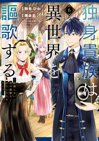 Dokushin Kizoku wa Isekai wo Ouka Suru: Kekkon Shinai Otoko no Yuuga na Ohitori-sama Life ขุนนางโสดผู้ใช้ชีวิตสบายในต่างโลก ~ชีวิตหรูของชายที่ไม่คิดจะแต่งงาน~