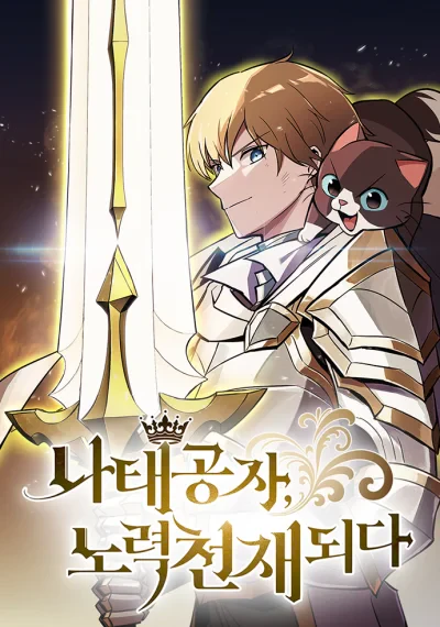 The Lazy Lord Masters the Sword ชีวิตพลิกผันของลอร์ดผู้เกียจคร้าน