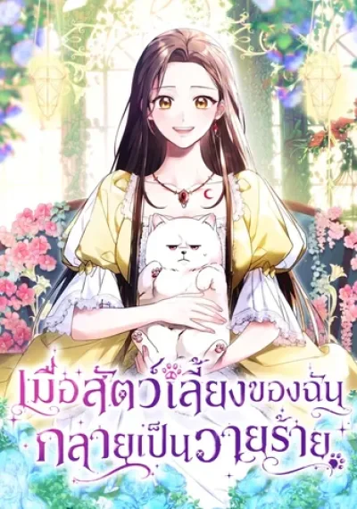 When My Pet Became the Villain เมื่อสัตว์เลี้ยงของฉัน กลายเป็นวายร้าย