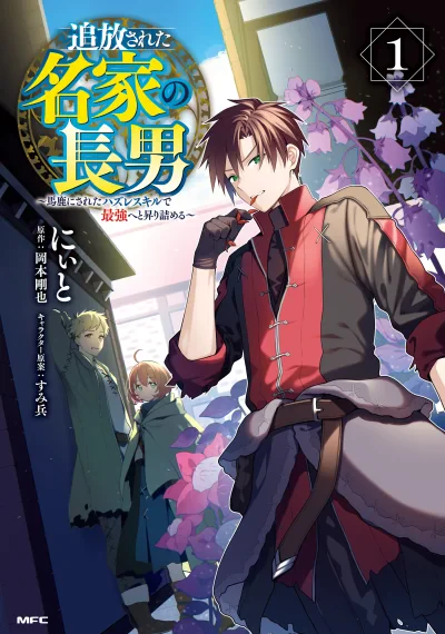 Tsuihousareta Meika no Chounan - Baka ni Sareta Hazure Skill de Saikyou e to Nobori Tsumeru นายน้อยตระกูลดาบโดนขับไล่ ขอไปผงาดเป็นผู้แข็งแกร่งที่สุดในร่างเกษตรกร