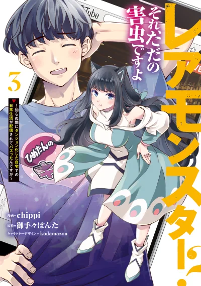 Rare Monster? Sore, Tada no Gaichuu desu yo ~Shiranumani Dungeon-ka Shita Jitaku de no Nichijou Seikatsu ga Haishinsarete Bazuttan desu ga~ มอนสเตอร์ระดับแรร์เหรอ? ก็แค่แมลงรำคาญเองครับ! -เกิดใหม่เป็นดันเจี้ยนไม่รู้ตัว แถมเผลอไลฟ์สดชีวิตประจำวันจนกลายเป็น