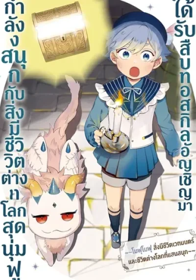 Inherited the Summoning Skill: Enjoying Life with Fluffy Otherworldly Creatures ได้รับสืบทอดสกิลอัญเชิญมา กำลังสนุกกับสิ่งมีชีวิตต่างโลกสุดนุ่มฟู