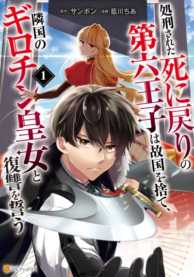 Shokei Sareta Shinimodori no Dairoku Ouji wa Kokoku o Sute, Ringoku no Guillotine Koujo to Fukushuu o Chikau เจ้าชายลำดับที่หกผู้หวนคืนจากจุดจบร่วมมือกับเจ้าหญิงกิโยติน เพื่อล้างแค้นอาณาจักร