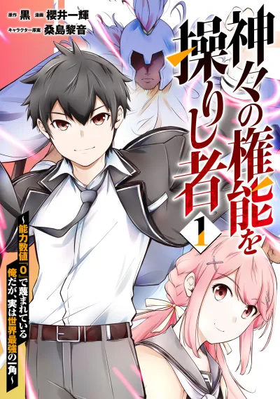 Kamigami no Kennou wo Ayatsurishi Mono - Nouryoku Suuchi "0" de Sagesumareteiru Ore da ga, Jitsu wa Sekai Saikyou no Ikkaku ผมที่ถูกตราหน้าว่าไร้พลังด้วยค่าความสามารถ 0 แท้จริงแล้วผมเทพเกินใคร