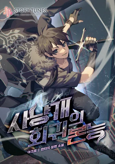 Bloodhound’s Regression Instinct การกลับมาของหมาล่าเนื้อผู้ลงทัณฑ์