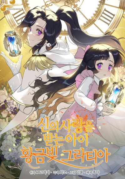 Golden Light Gratia, The Child Loved By God เด็กผู้ได้รับความรักจากพระผู้เป็นเจ้า กราเทียแห่งแสงอุไร