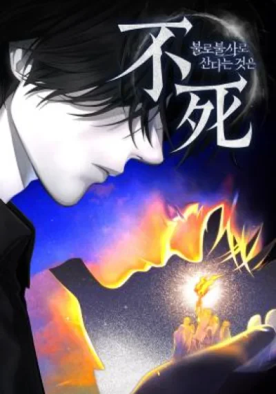 Immortal’s Way of Life ความหมายของการมีชีวิตที่เป็นนิรันดร์