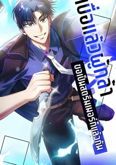Tired of Being a Hero, I’ll Become a Streamer เบื่อแล้วผู้กล้า ขอเป็นสตรีมเมอร์ก็แล้วกัน