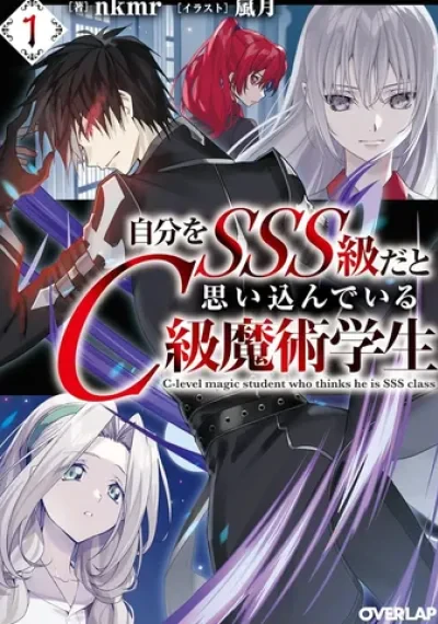 Jibun wo SSS-kyuu da to Omoikonde Iru C-kyuu Majutsu Gakusei นักเวทแรงค์ C ผู้มโนขั้นสุด คิดว่าตัวเองคือจอมเวทแรงค์ SSS