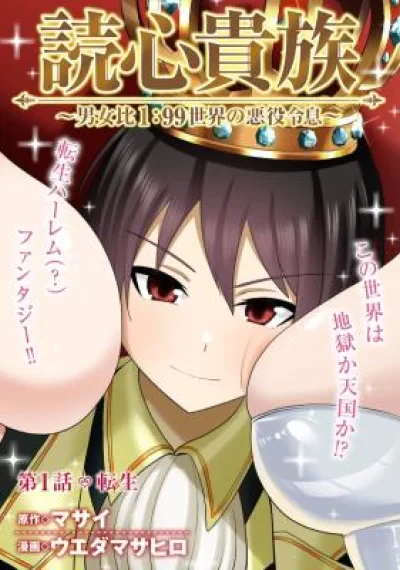 Dokushin Kizoku: Danjohi 1:99 Sekai no Akuyaku Reisoku