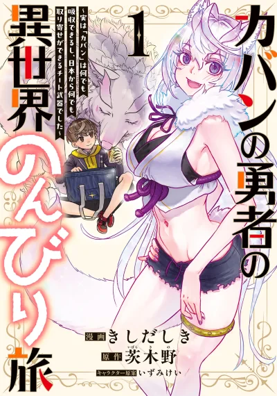 Kaban no Yuusha no Isekai Nonbiri Tabi ~Jitsuwa "Kaban" wa nani demo Kyuushuu Dekirushi, Nihon kara nandemo Toriyose ga Dekiru Cheat bukideshita~