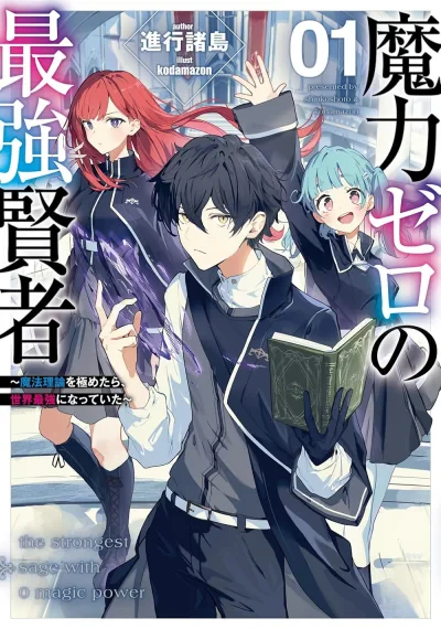 Maryoku Zero no Saikyou Kenja: Mahou Riron o Kiwametara, Sekai Saikyou ni Natteita