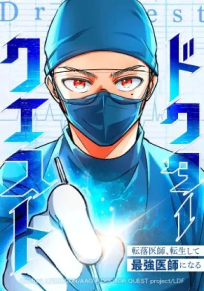 Doctor Quest - Tenraku Ishi, Tensei Shite Saikyou Ishi ni Naru ด็อกเตอร์เควสต์ ยอดคุณหมอหัตถ์เทวะ