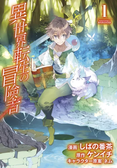 Isekai Tensei no Boukensha เกิดใหม่เป็นนักผจญภัยในต่างโลก