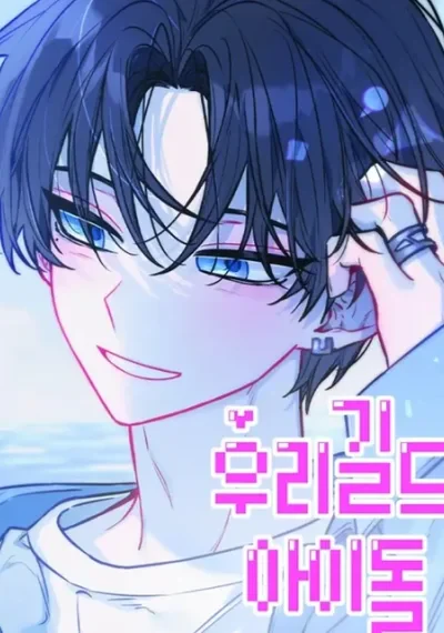 Our Guild's Idol ไอดอลประจำกิลด์