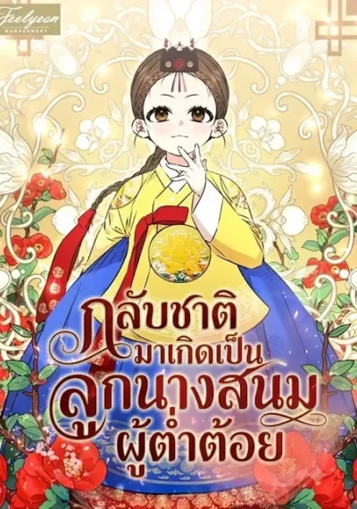 The Princess’s Guide to a Perfect Life กลับชาติมาเกิดเป็นลูกนางสนมต่ำต้อย
