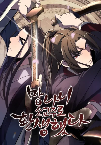 I Reincarnated As The Crazed Heir เกิดอีกทีเป็นว่าที่ประมุขลัทธิมาร