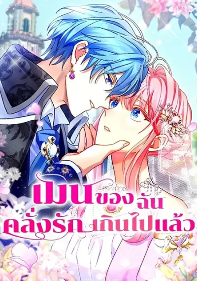 My Bias Is Obsessed With Me เมนของฉันคลั่งรักเกินไปแล้ว