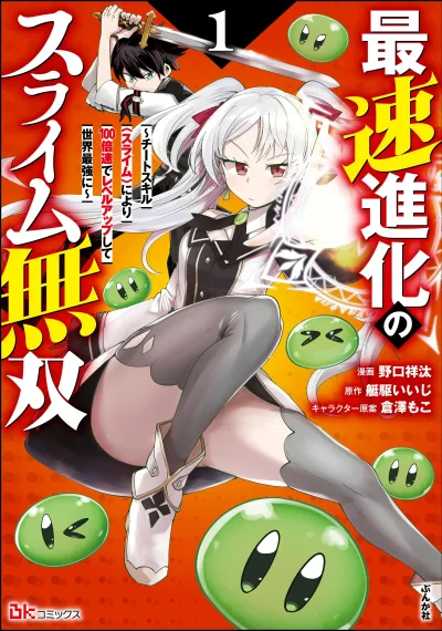 Saisoku Shinka no Slime Musou ~Cheat Skill "Slime" ni Yori 100-baisoku de Level Up shite Sekai Saikyou ni~ วิวัฒนาการสไลม์ไร้พ่าย: อัปเลเวลไว 100 เท่าด้วยสกิลสุดโกงจนกลายเป็นผู้แข็งแกร่งที่สุดในโลก