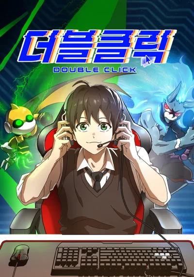 Double Click ยอดเกมเมอร์