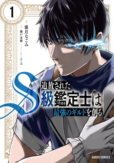 Tsuihou Sareta S-kyuu Kanteishi wa Saikyou no Guild wo Tsukuru นักประเมินแรงก์ S ผู้ถูกขับไล่ ขอไปสร้างกิลด์ใหม่ที่แกร่งที่สุดในปฐพี!