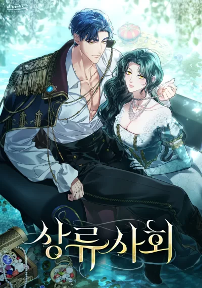 High Society เล่ห์รักชนชั้นสูง