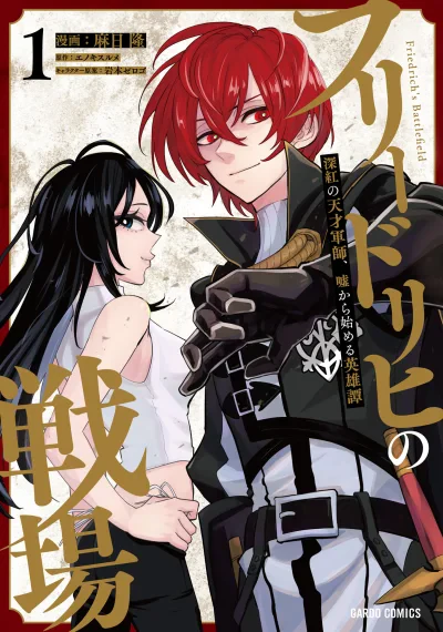 Friedrich no Senjou - Shinku no Tensai Gunshi, Uso Kara Hajimeru Eiyuutan