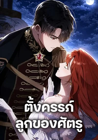I Had the Enemy’s Child ตั้งครรภ์ลูกของศัตรู