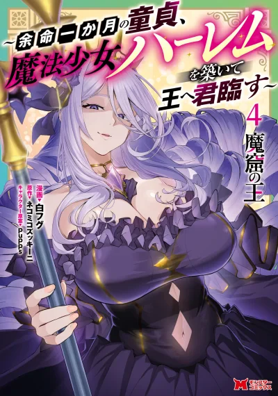 Makutsu no Ou ~Yomei Ikkagetsu no Doutei, Mahou Shoujo Harem o Kizuite Ou e Kunrinsu~