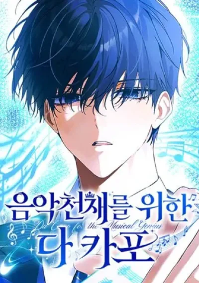 The Return of the Musical Genius บันทึกบรรเลงเพลงชีวิตใหม่ของอัจฉริยะดนตรี