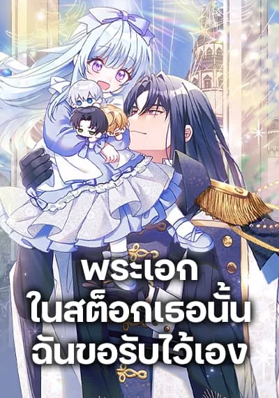 That Fishery, I’ll take it พระเอกในสต็อกเธอนั้น ฉันขอรับไว้เอง