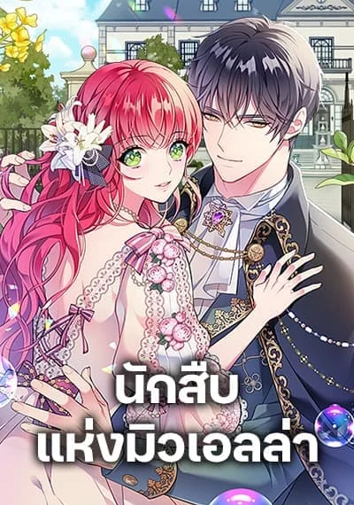 The Detective Of Muiella นักสืบแห่งมิวเอลล่า