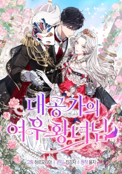 The Grand Duke’s Fox Princess องค์หญิงจิ้งจอกแห่งตระกูลแกรนด์ดยุก