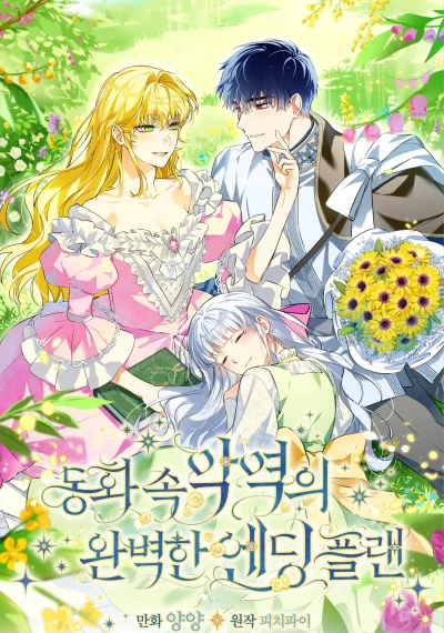 The Perfect Plan for a Fairy-Tale Ending แผนตอนจบสุดสมบูรณ์ของตัวร้ายในเทพนิยาย