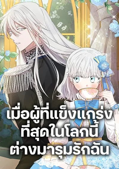 The Strongest Characters in the World are Obsessed With Me เมื่อผู้ที่แข็งแกร่งที่สุดในโลกนี้ต่างมาร