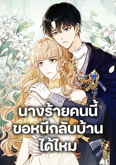 The Villainess Wants to Go Home นางร้ายคนนี้ขอหนีกลับบ้านได้ไหม