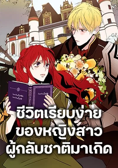 A Common Story of a Lady’s New Life ชีวิตเรียบง่ายของหญิงสาวผู้กลับชาติมาเกิด
