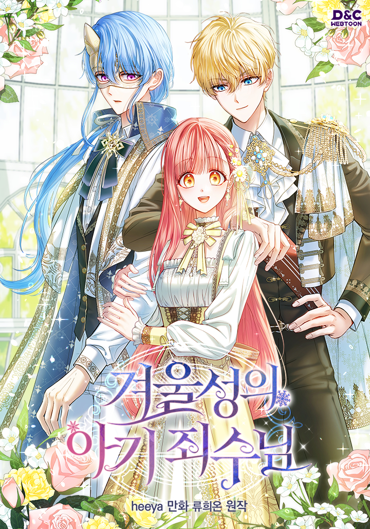Baby Prisoner of the Winter Castle เชลยตัวน้อยแห่งปราสาทเหมันต์