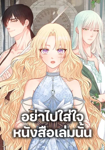 Don’t Concern Yourself With That Book อย่าไปใส่ใจหนังสือเล่มนั้น