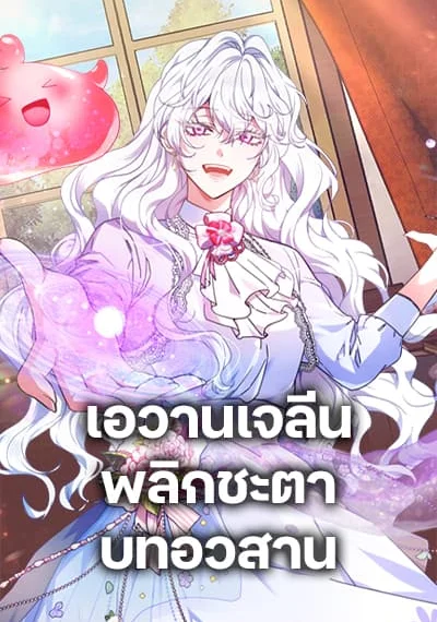 Evangeline After the Ending เอวานเจลีน พลิกชะตาบทอวสาน