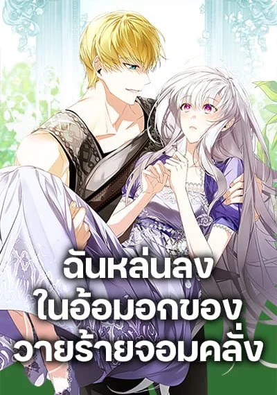 Falling Into the Arms of a Mad Villain ฉันหล่นลงในอ้อมอกของวายร้ายจอมคลั่ง