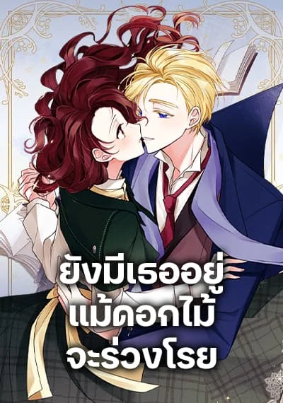 Flowers May Wither but You Remain ยังมีเธออยู่ แม้ดอกไม้จะร่วงโรย