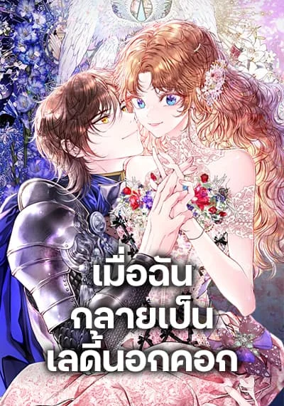 I Became the Ugly Lady เมื่อฉันกลายเป็นเลดี้นอกคอก