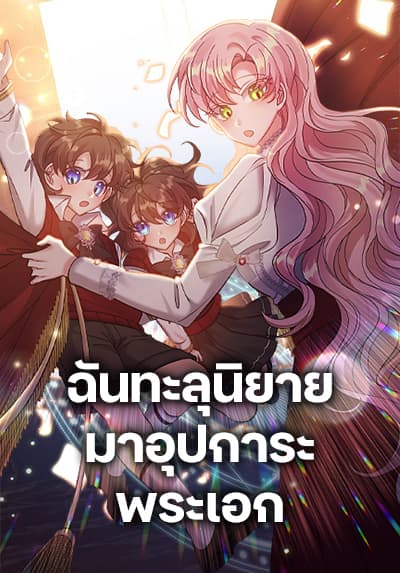 I Adopted the Male Lead ฉันทะลุนิยายมาอุปการะพระเอก