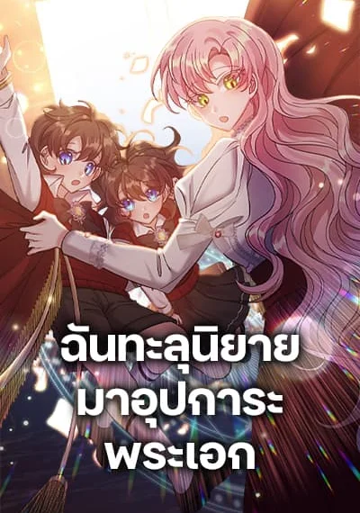 I Adopted the Male Lead ฉันทะลุนิยายมาอุปการะพระเอก